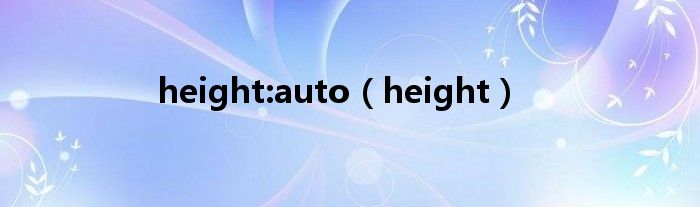 height:auto(height)