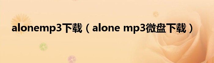 alonemp3下载(alone mp3微盘下载)